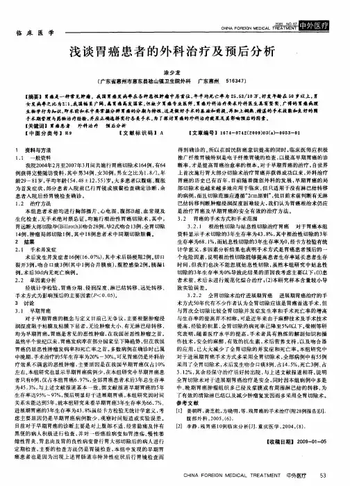 浅谈胃癌患者的外科治疗及预后分析