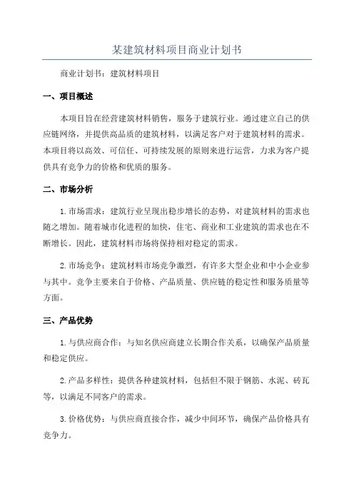 某建筑材料项目商业计划书