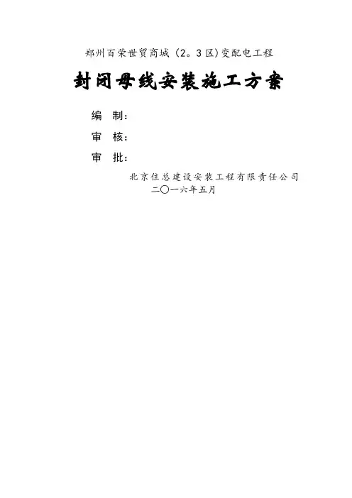 封闭母线安装施工方案