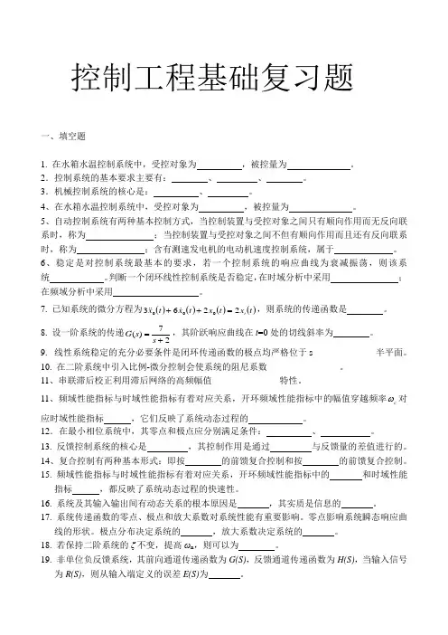 控制工程基础复习题