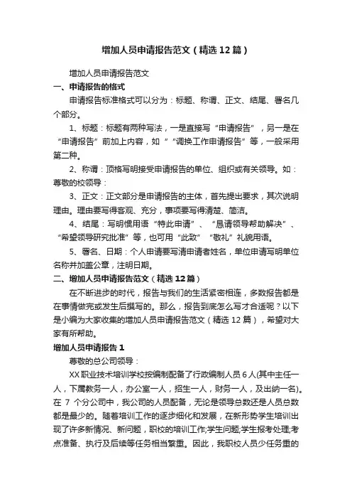 增加人员申请报告范文（精选12篇）