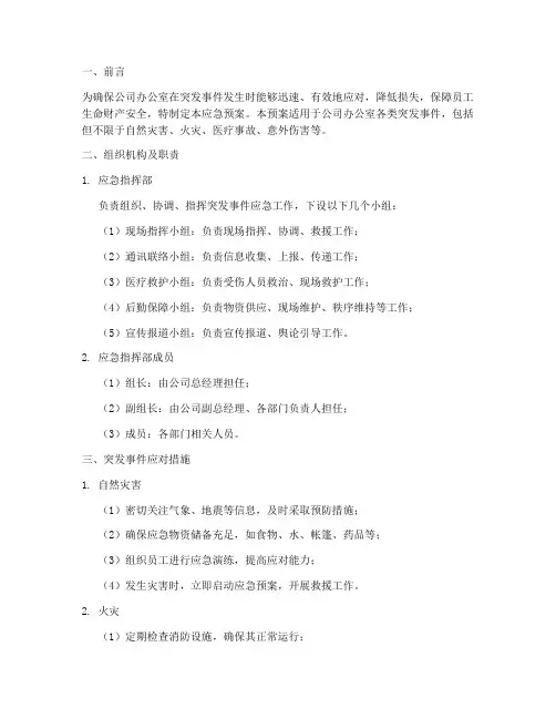 办公室突发事件应急预案
