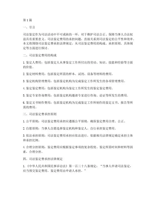 司法鉴定费承担法律规定(3篇)
