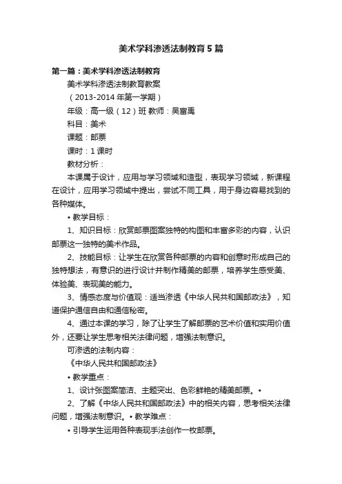 美术学科渗透法制教育5篇