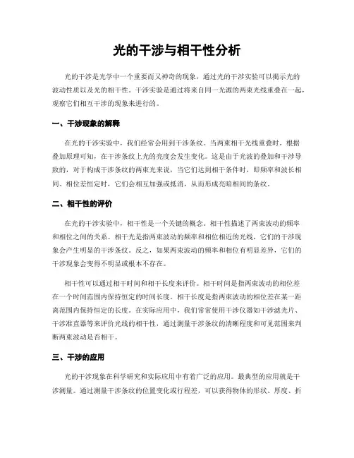 光的干涉与相干性分析