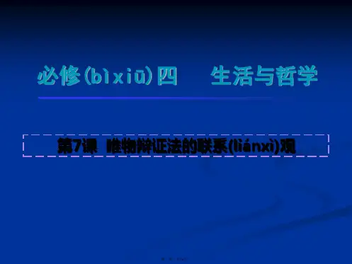 高二政治课件第7课唯物辩证法的联系观新必修4