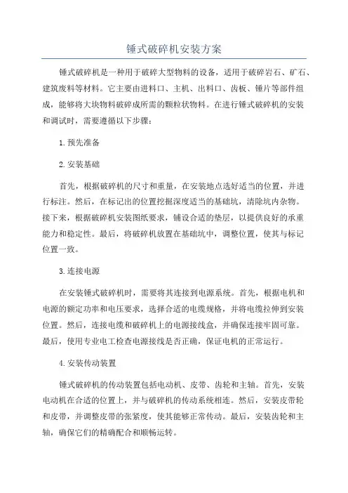 锤式破碎机安装方案
