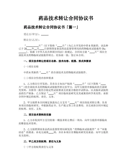 药品技术转让合同协议书