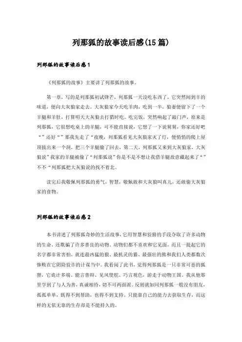 列那狐的故事读后感(15篇)