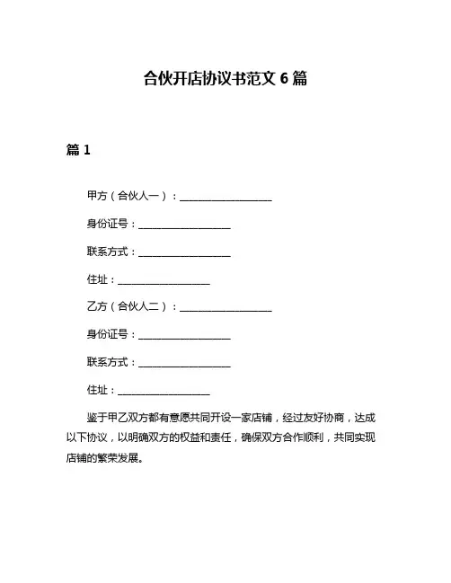 合伙开店协议书范文6篇