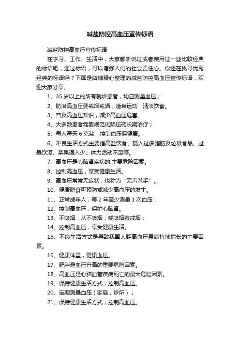 减盐防控高血压宣传标语