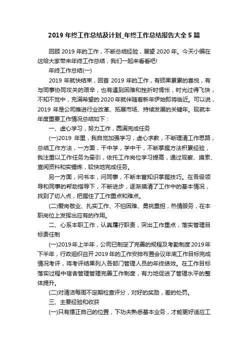 2019年终工作总结及计划_年终工作总结报告大全5篇