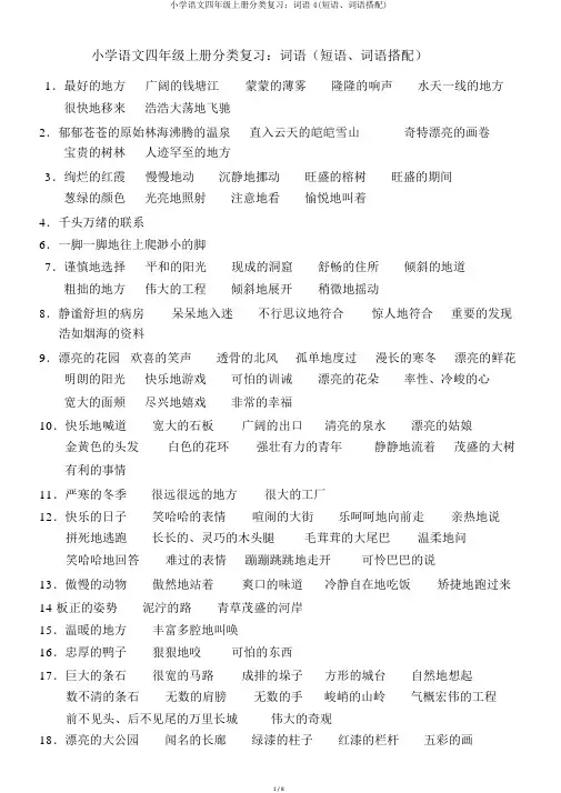 小学语文四年级上册分类复习：词语4(短语、词语搭配)