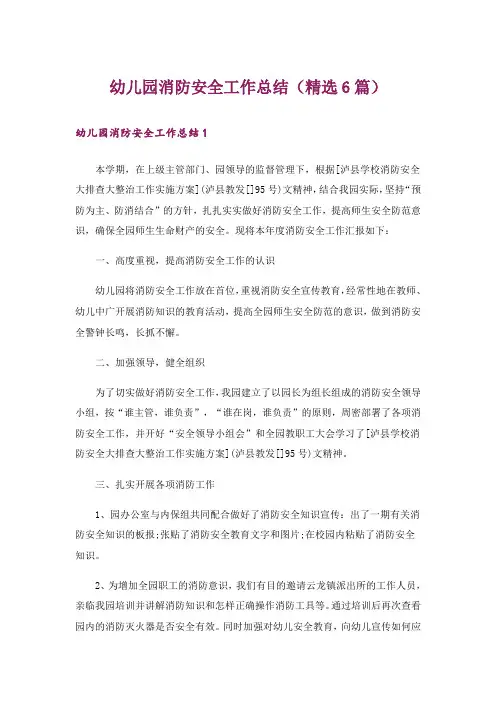 幼儿园消防安全工作总结(精选6篇)
