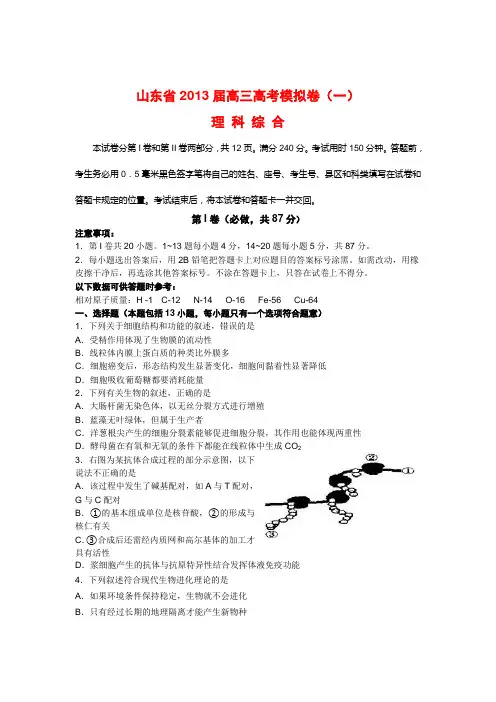 山东省2013届高三高考模拟卷(一)理综