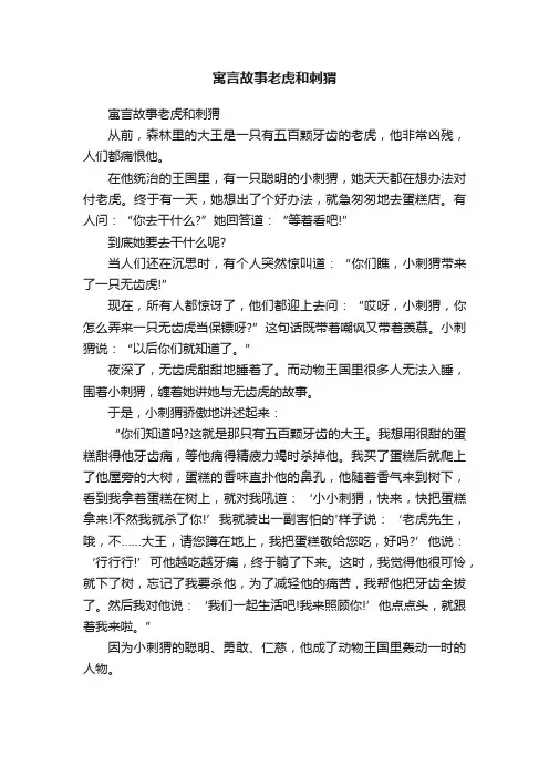寓言故事老虎和刺猬