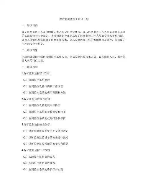 煤矿监测监控工培训计划