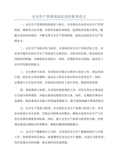 安全生产管理部部长岗位职责范文