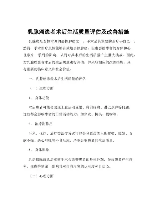 乳腺癌患者术后生活质量评估及改善措施