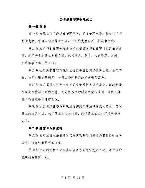 公司经营管理制度范文（4篇）