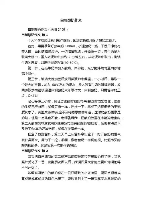 自制酸奶作文（通用24篇）