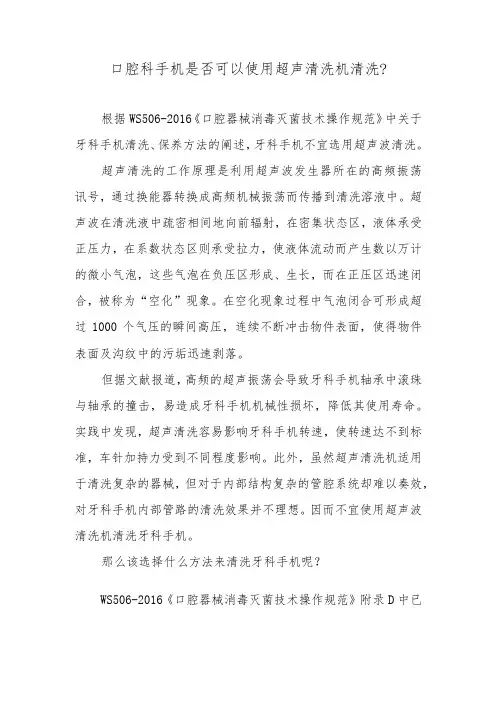 口腔科手机是否可以使用超声清洗机清洗？