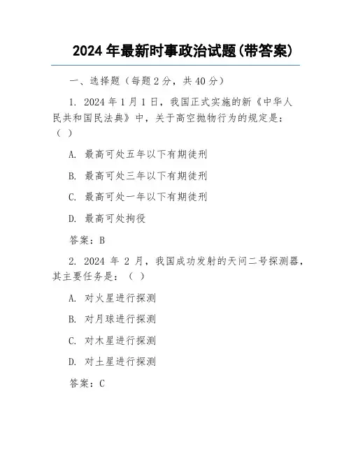 2024年最新时事政治试题(带答案)