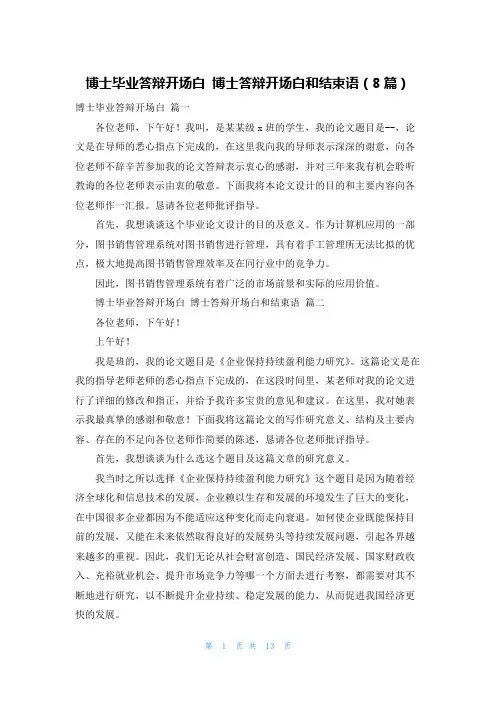 博士毕业答辩开场白 博士答辩开场白和结束语(8篇)