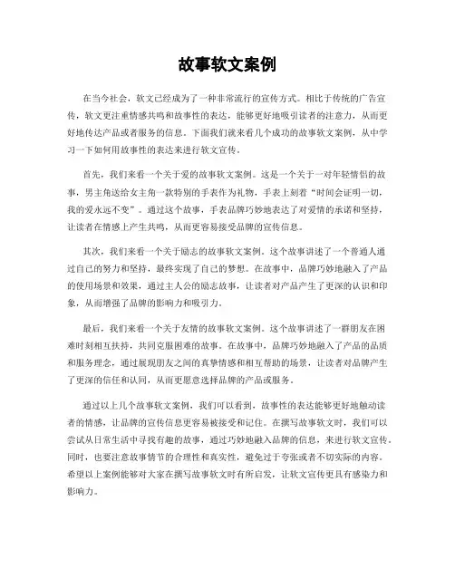 故事软文案例