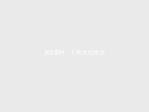 高中数学人教A版必修5课件：3.1.2 不等式的性质