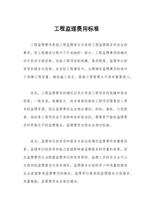 工程监理费用标准