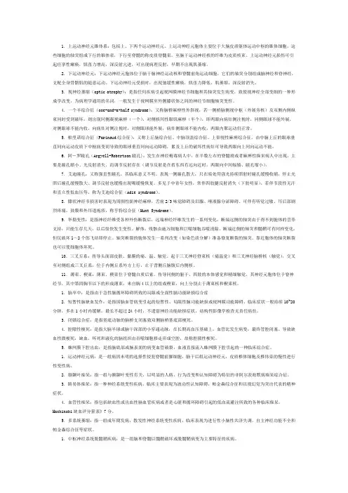 神经病学 名词解释及简答
