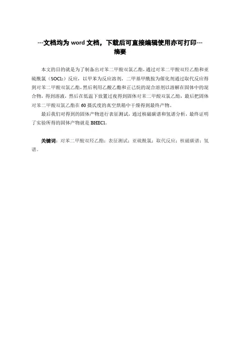 聚离子液体单体的合成-毕业论文