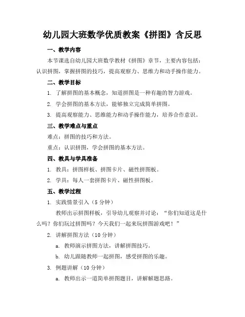 幼儿园大班数学优质教案《拼图》含反思