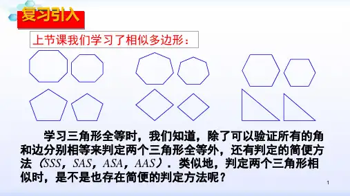 人教版九年级数学下册课件：27.2·1  相似三角形的判定--1  平行线分线段成比例