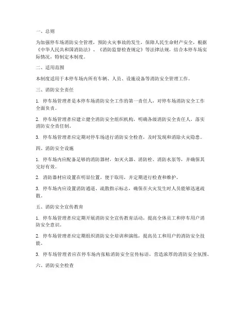 停车场消防安全管理制度