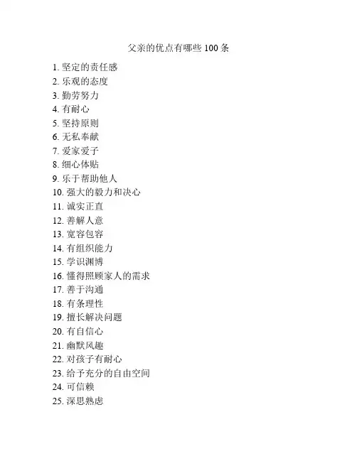 父亲的优点有哪些100条