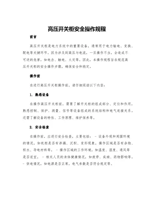 高压开关柜安全操作规程