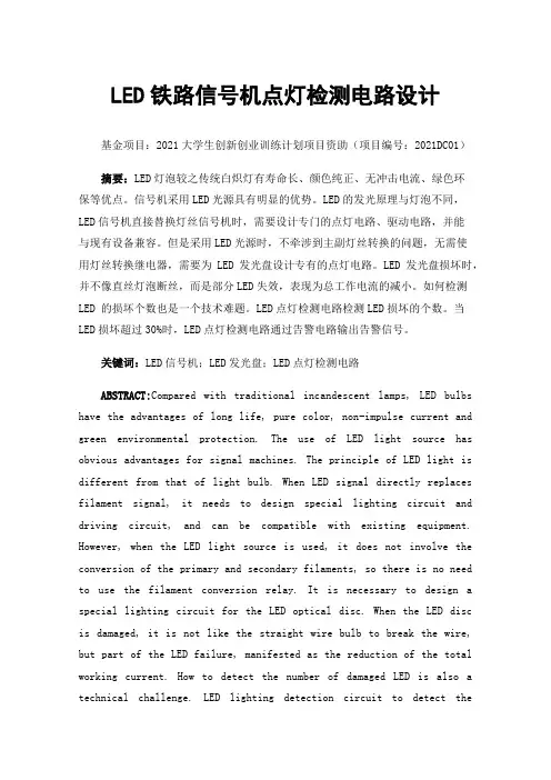 LED铁路信号机点灯检测电路设计