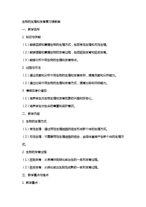 生物的生殖和发育复习课教案