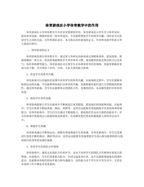 体育游戏在小学体育教学中的作用