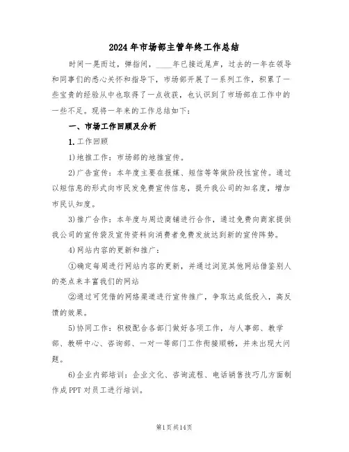 2024年市场部主管年终工作总结（五篇）