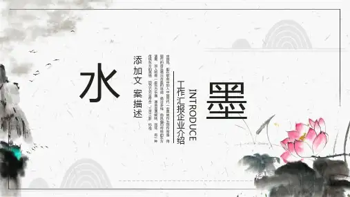 水墨中国风工作总结汇报PPT模板