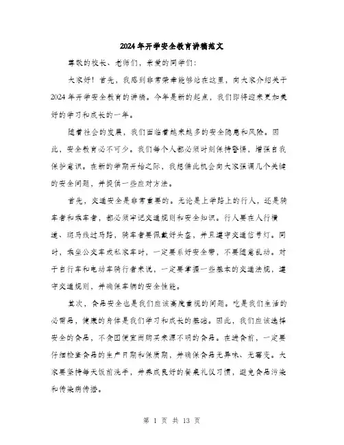2024年开学安全教育讲稿范文(6篇)