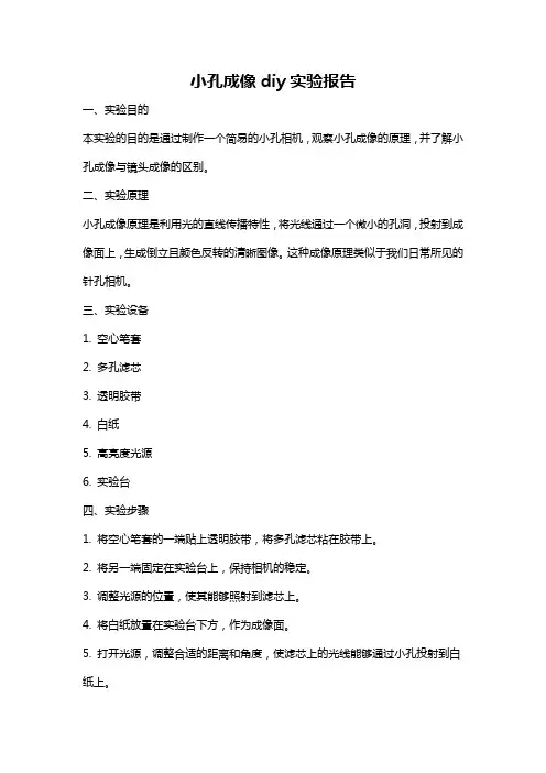小孔成像diy实验报告
