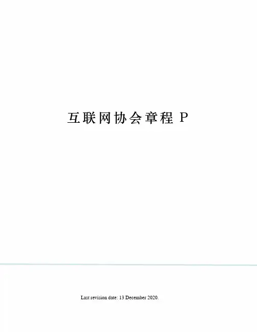 互联网协会章程P