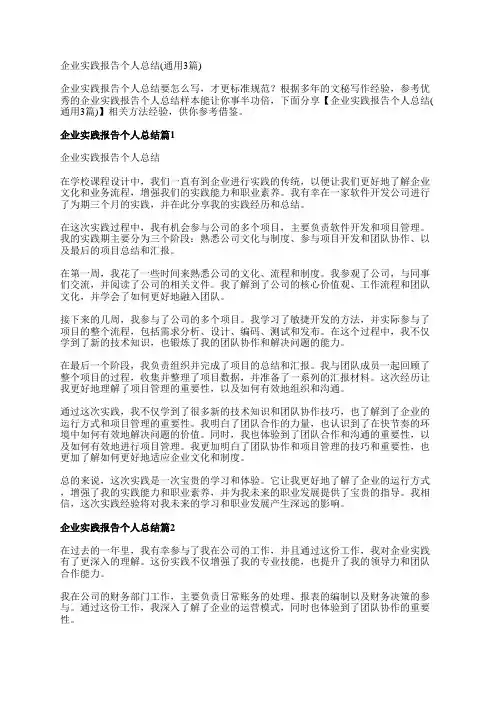 企业实践报告个人总结(通用3篇)