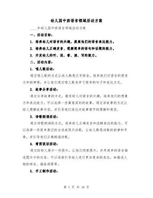 幼儿园中班语言领域活动方案（四篇）