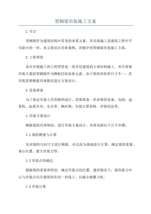 型钢梁吊装施工方案
