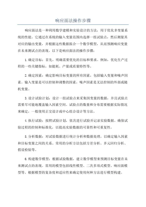 响应面法操作步骤